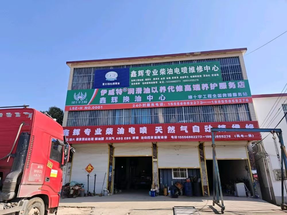 鑫辉重汽维修