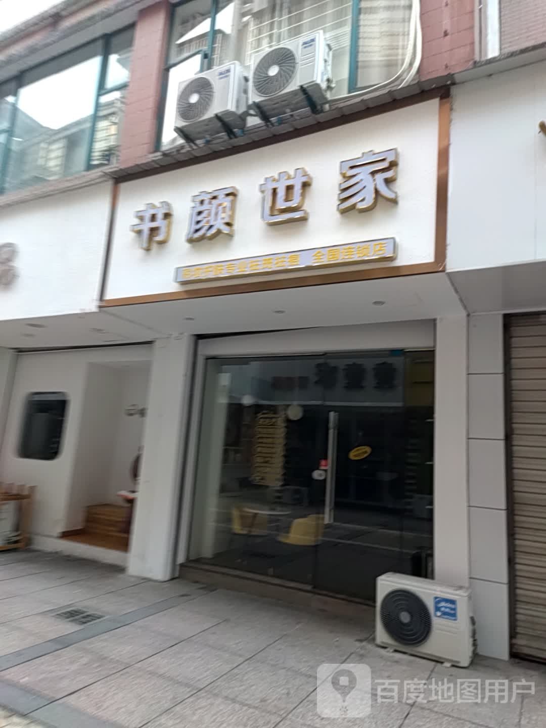 书颜世家(女人街店)