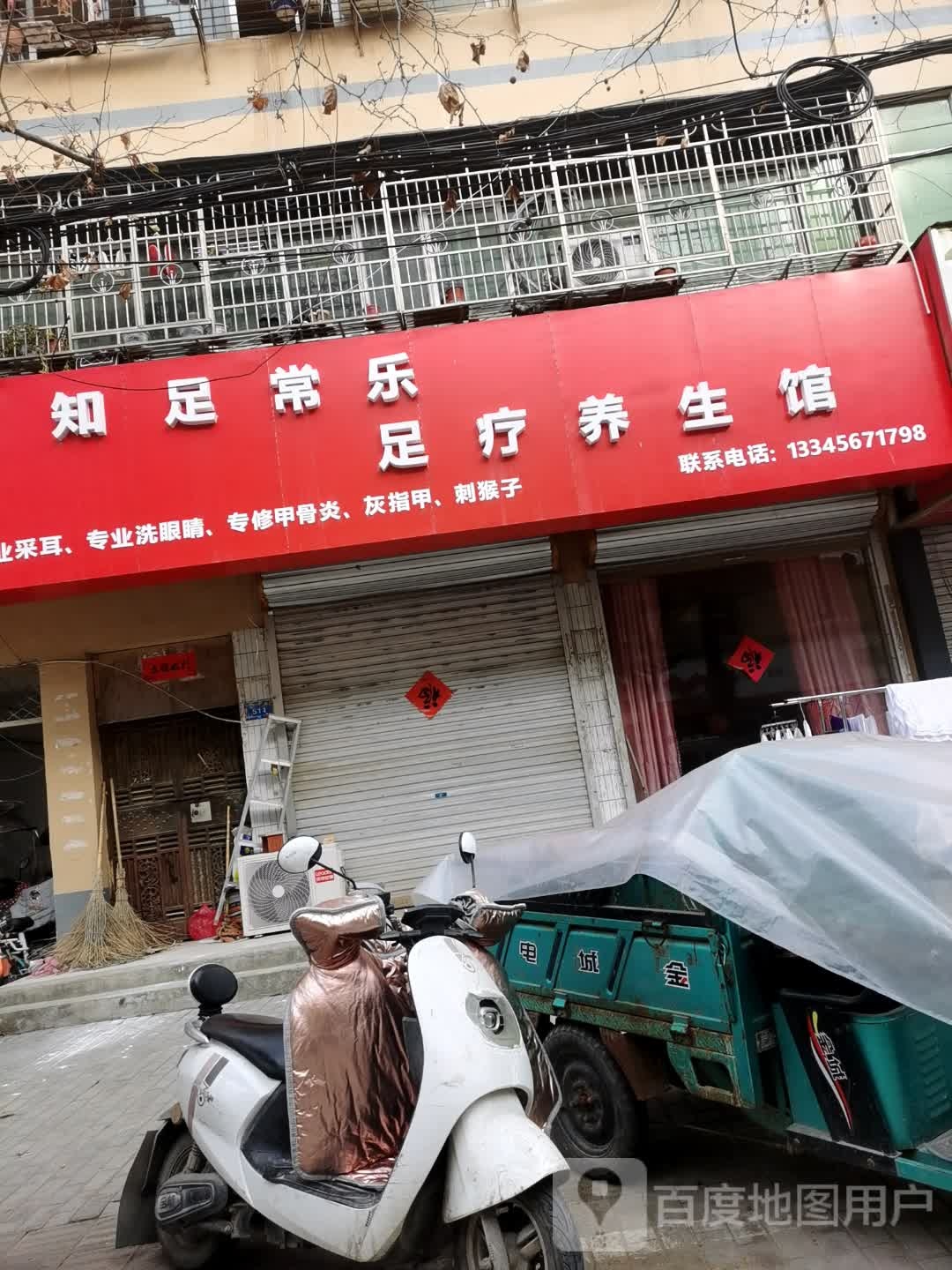 知足常樂(lè )足療養生館