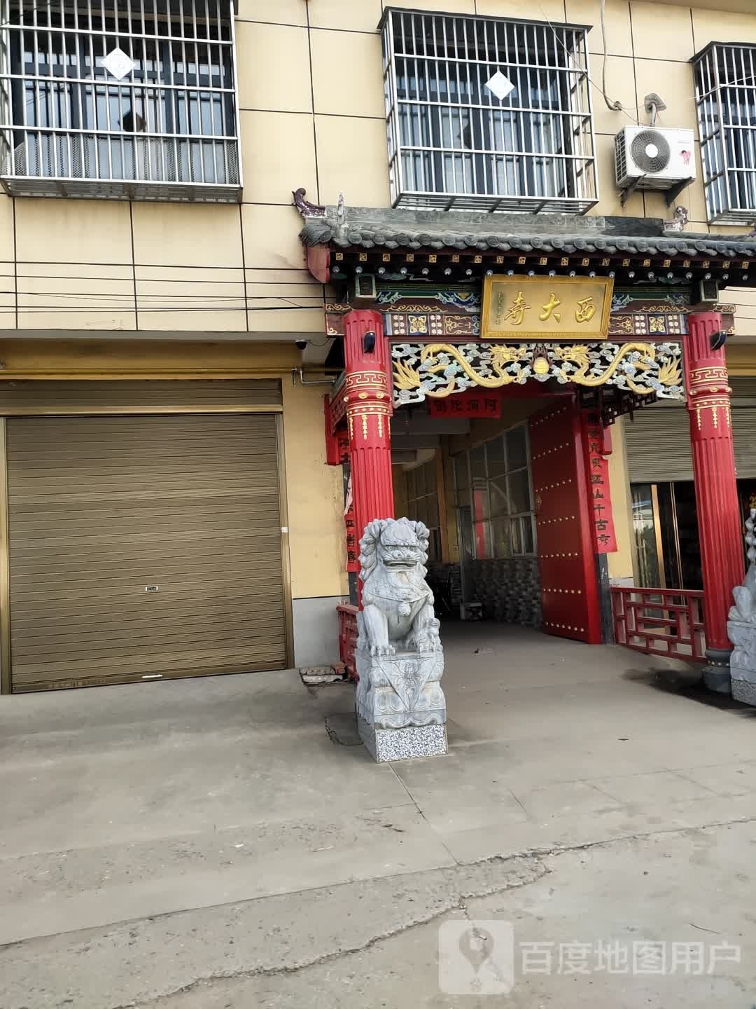 沈丘县刘庄店镇西大寺