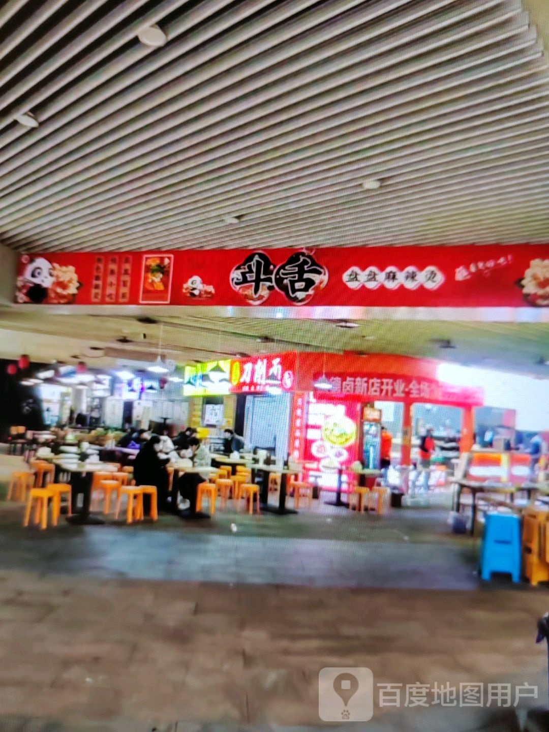 斗舌盘盘麻辣烫