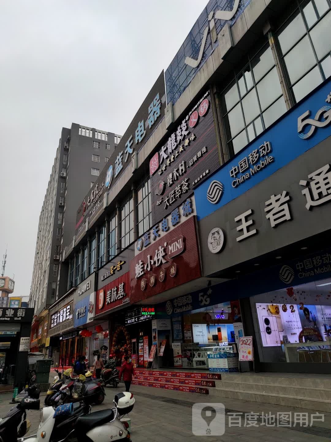 蓝天电器城(新兴路店)