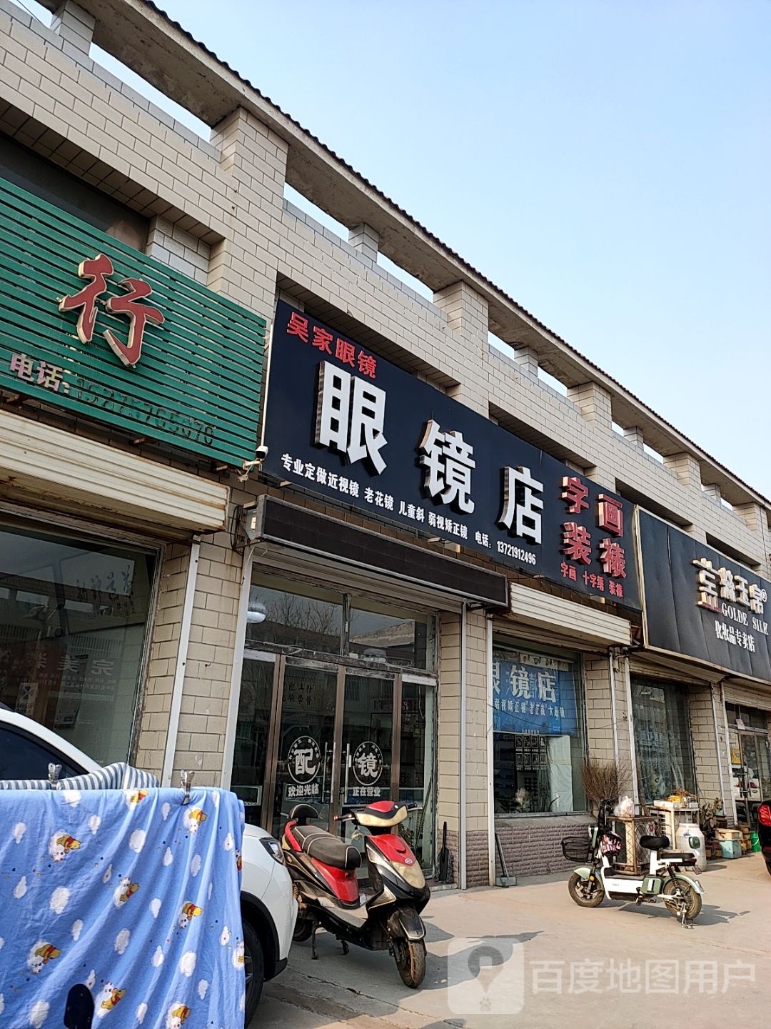 吴家眼镜店(韩垓店)