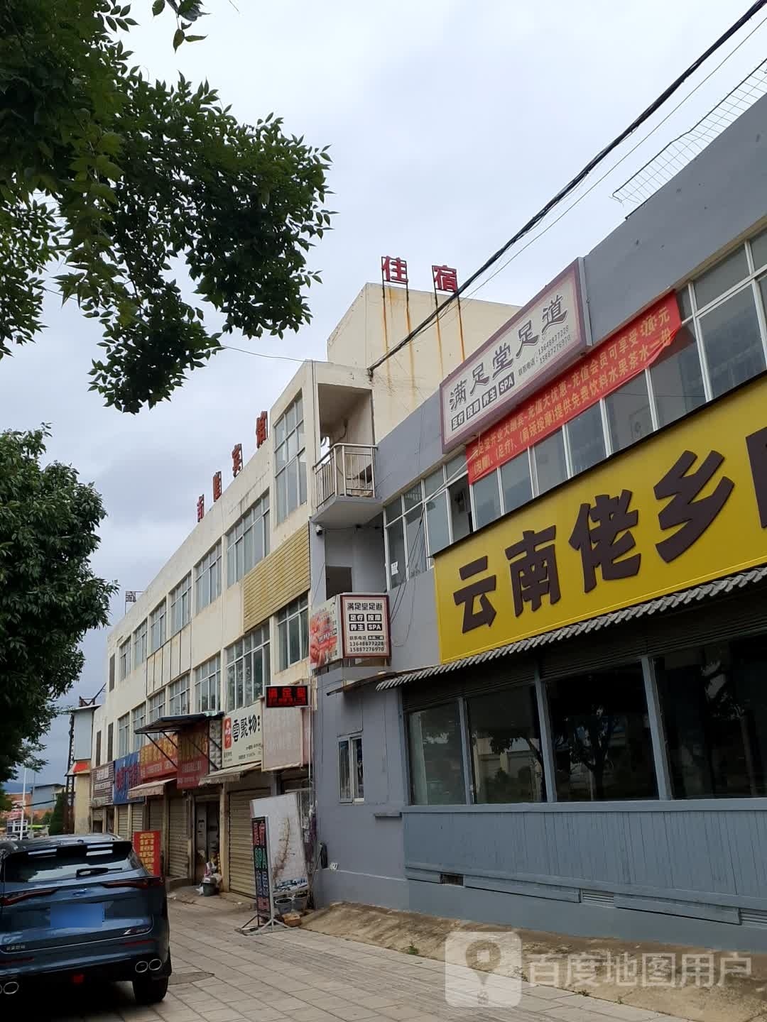 满竹堂足道