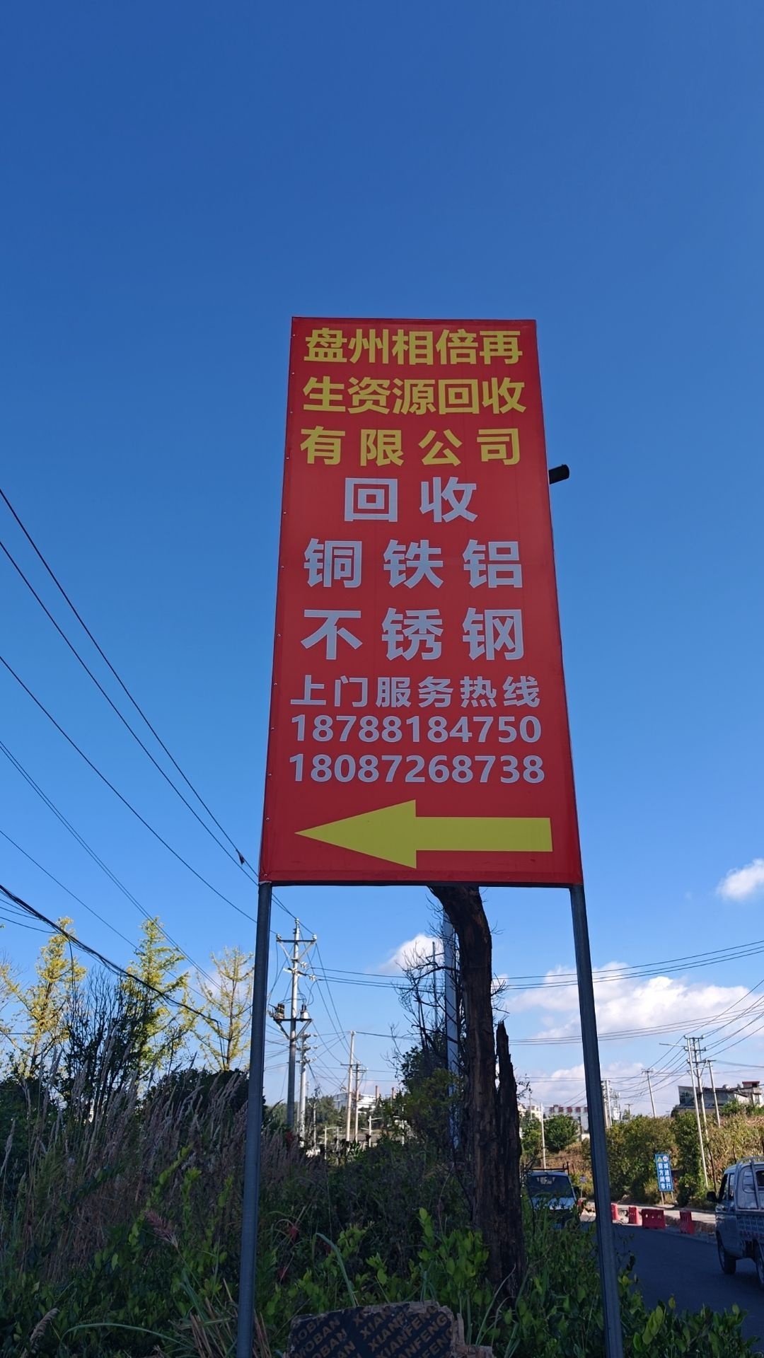 盘州相倍再生资源回收有限公司