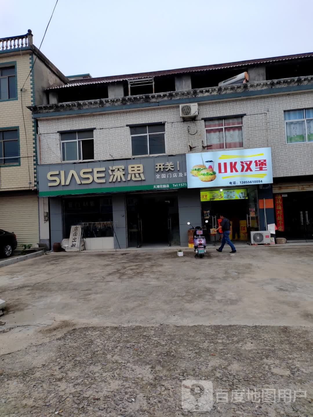 UK汉堡(商沈线店)