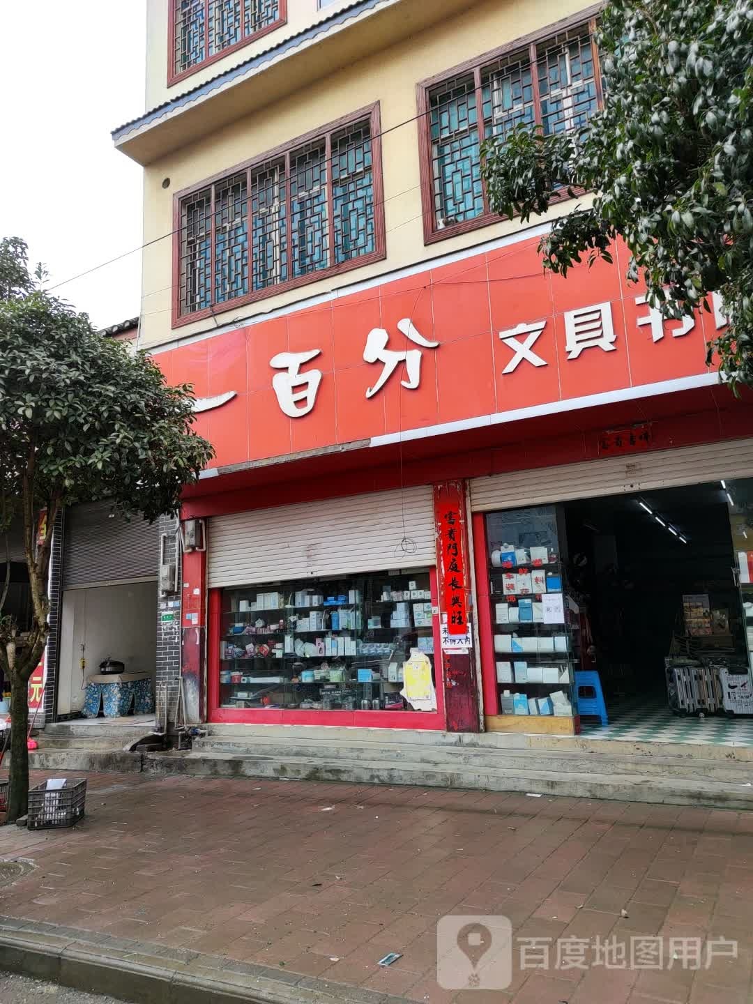 一百分问句书店