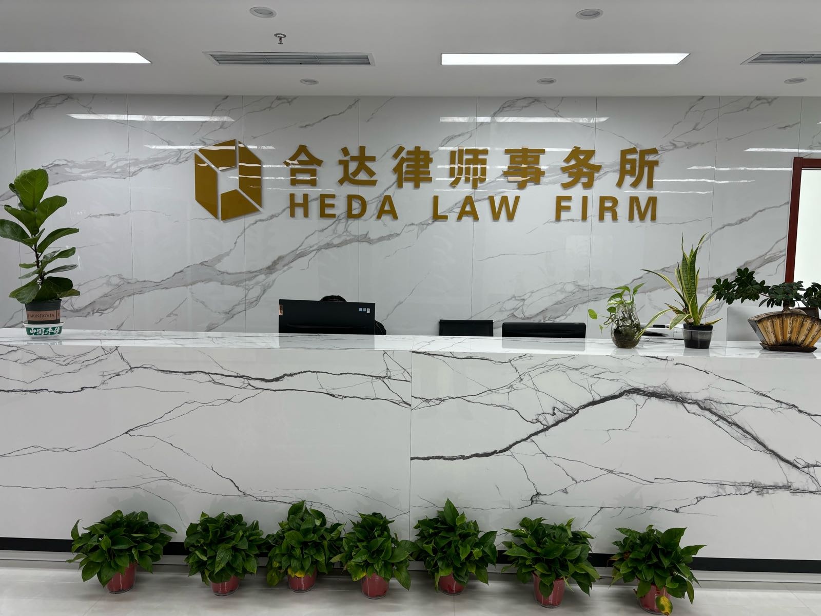 北京市合达律师事务所