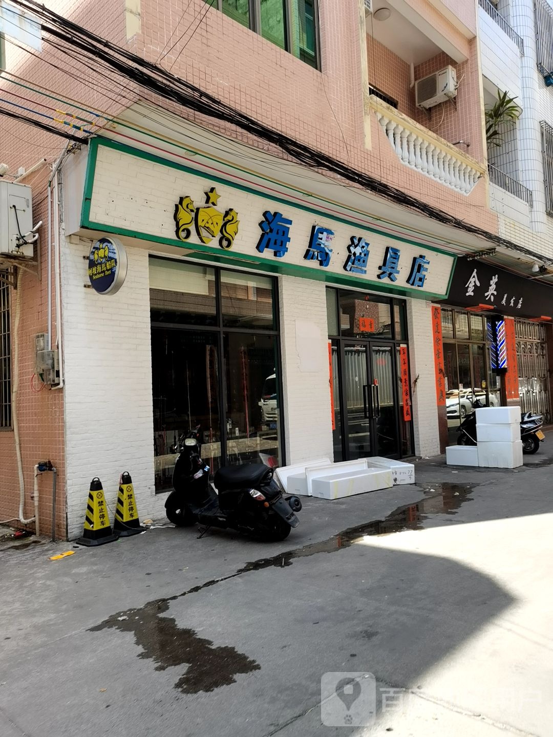 海马渔具店