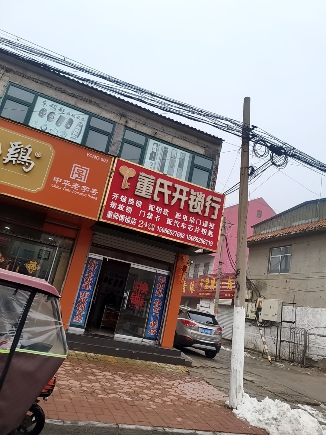 董氏开锁行