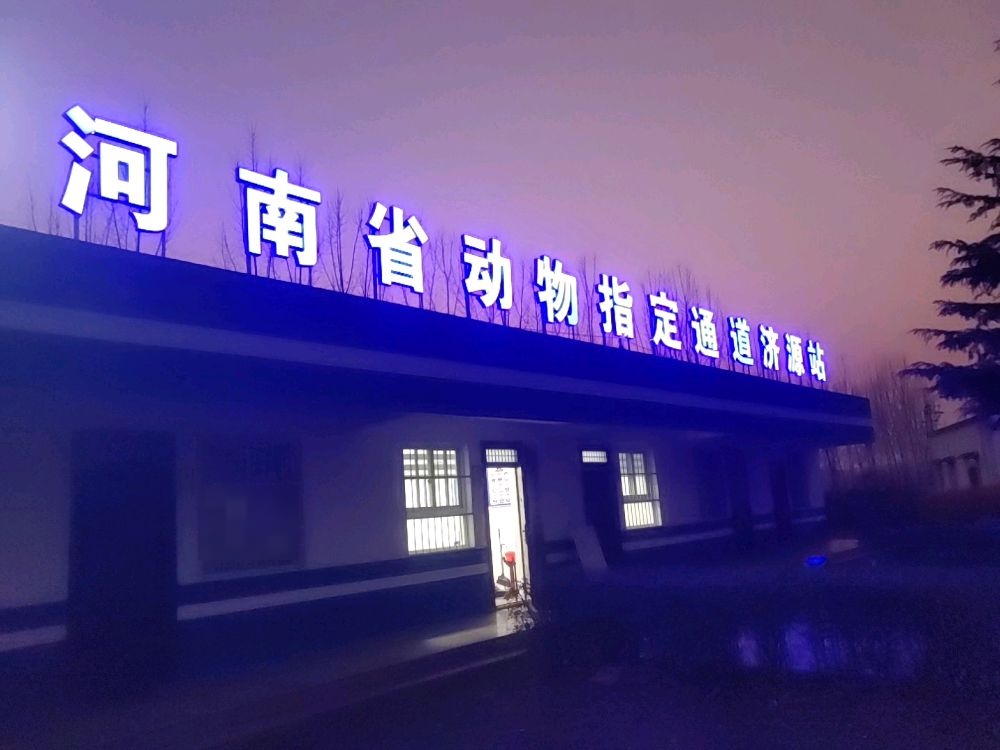 河南省入豫动物指定通道(济源站)
