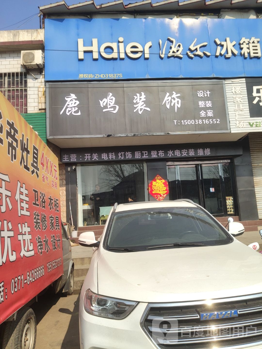 巩义市回郭镇海尔专卖店