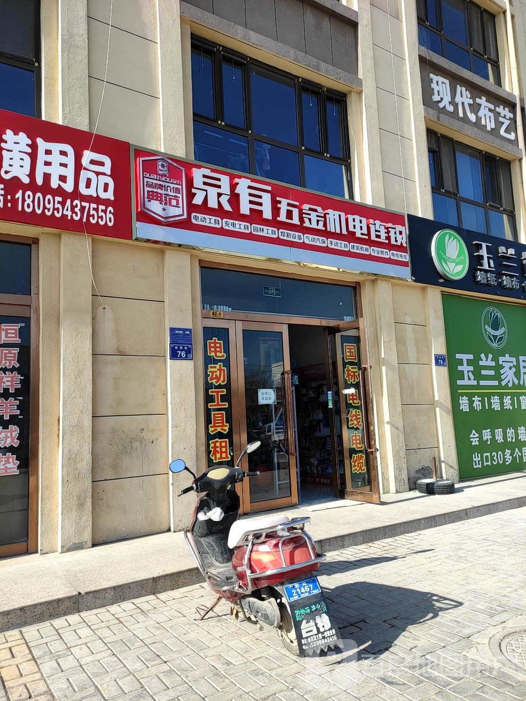 泉有五金机电连锁(朝那路店)