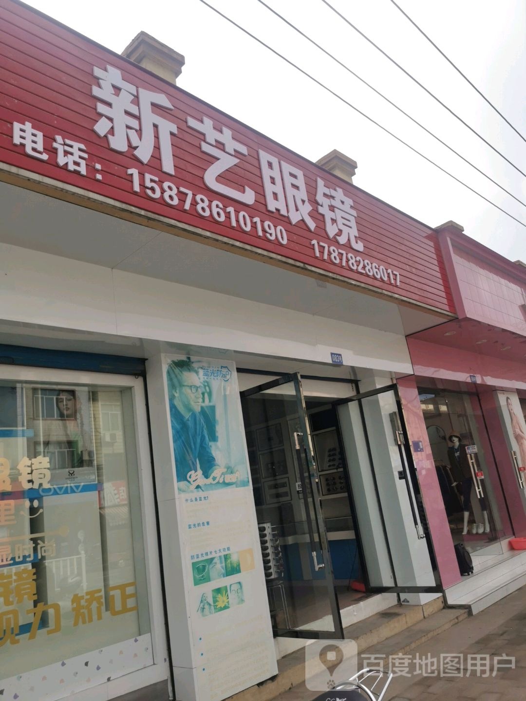 新艺眼睛店(苏北线店)