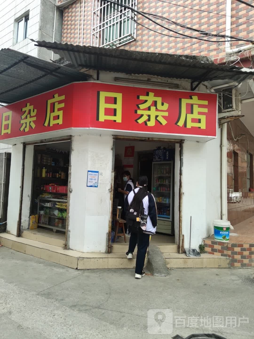 日杂店