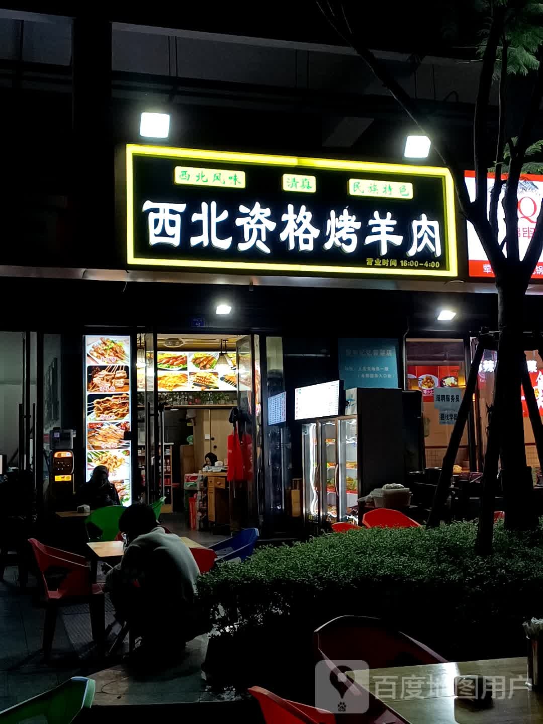 西北资格烤羊肉·清真(龙树东一路店)