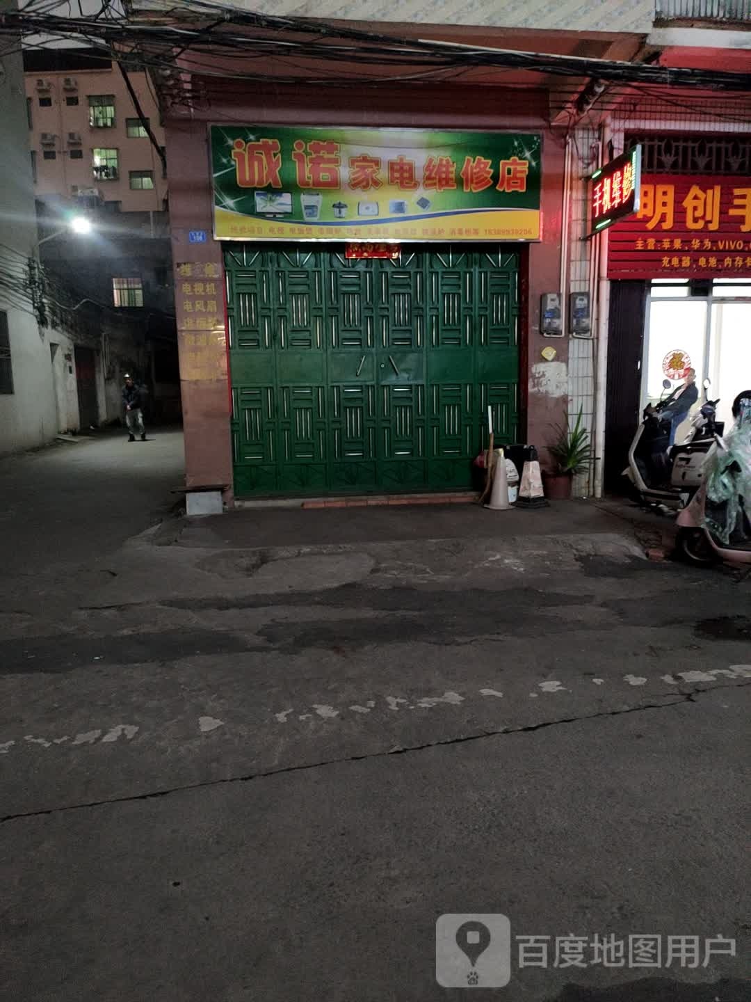 诚诺家电维修店