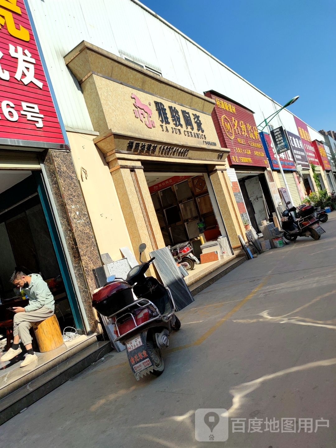 雅骏陶瓷(黄家庄建材市场店)