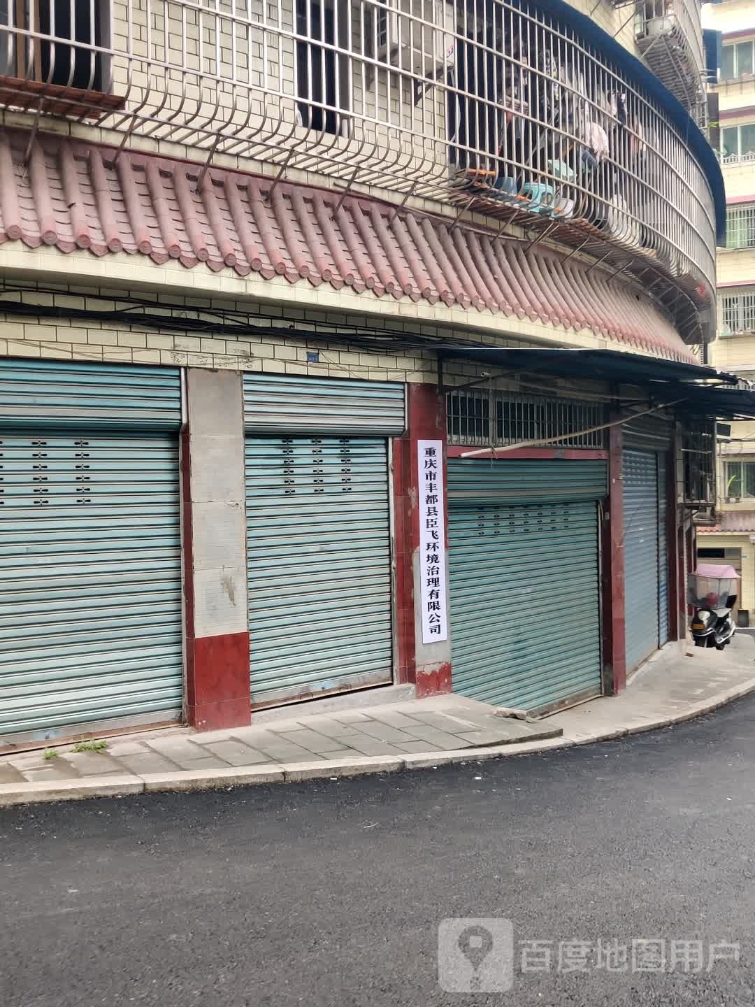 重庆市丰都县臣飞环境治理有限公司