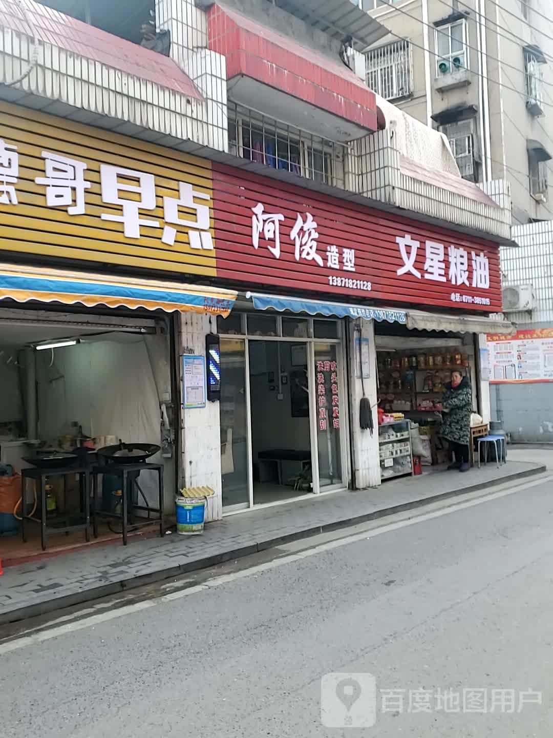 啊俊造型(江家东巷店)