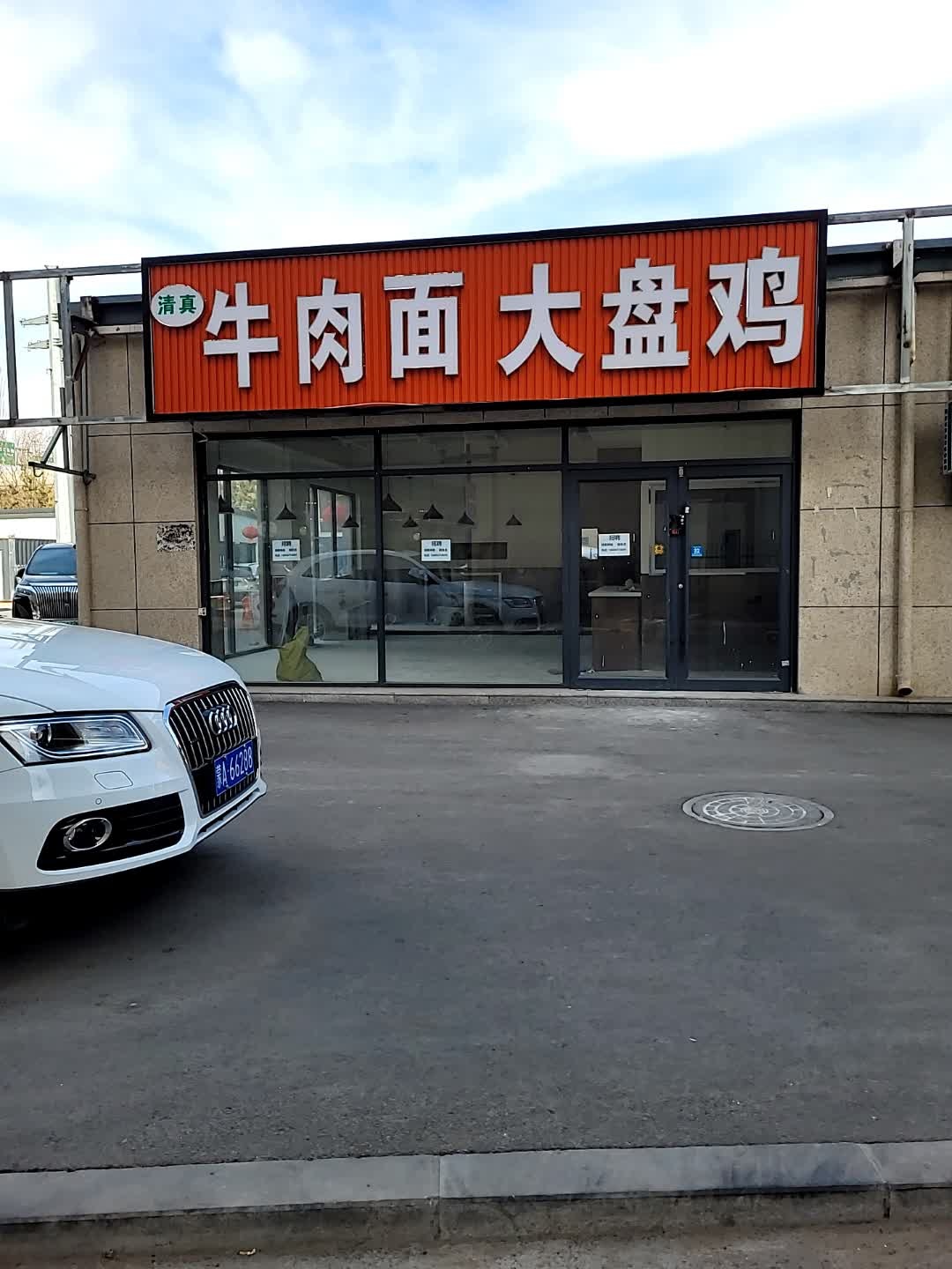 清真牛肉面大盘鸡