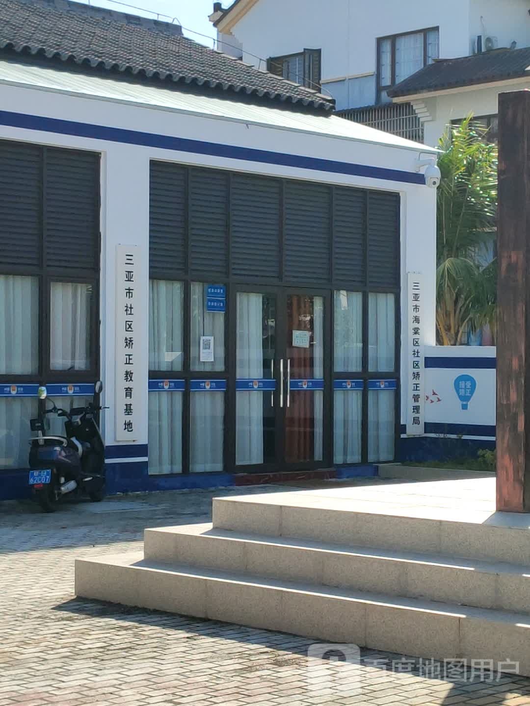 三亚市海棠区社区矫正中心