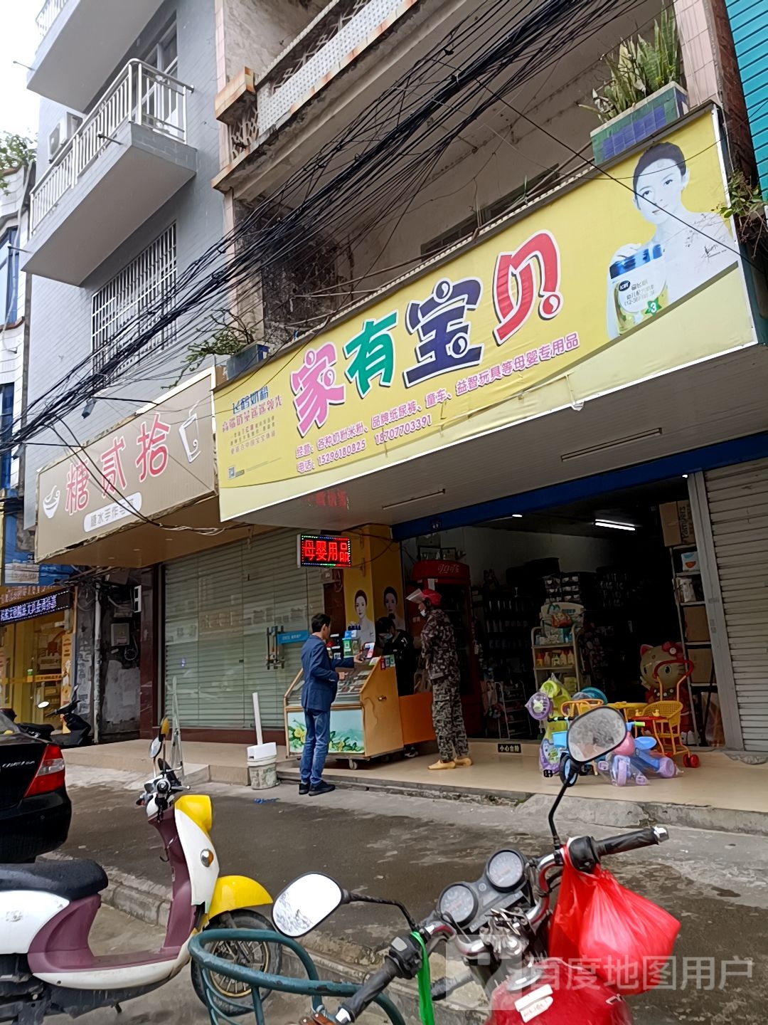 家有宝贝(振兴横街店)