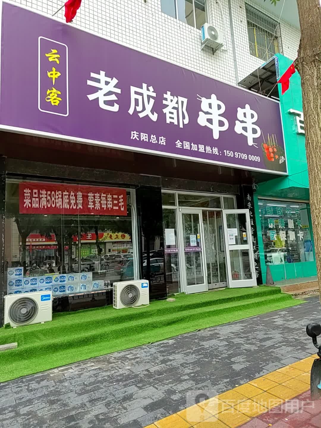 云中都老成客猁巨串串(庆阳总店)