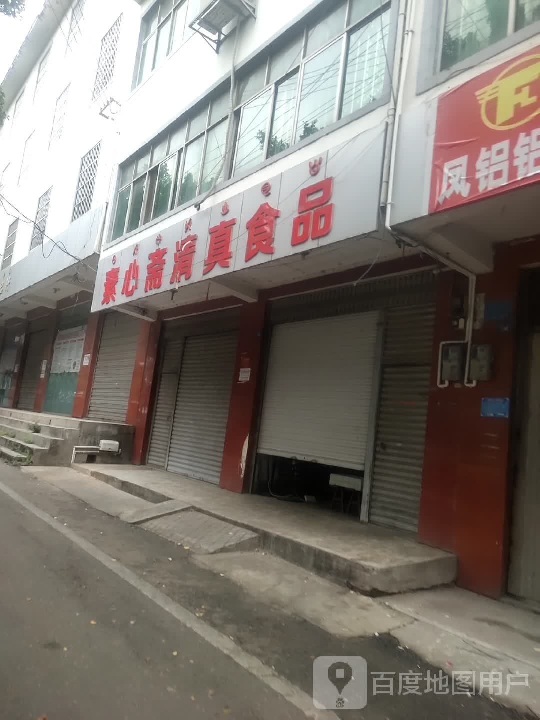 素心斋清真食品