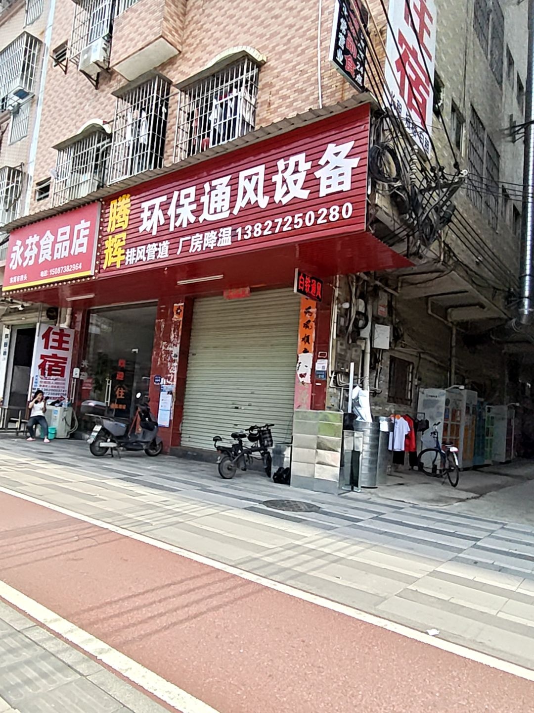 永芬食品店