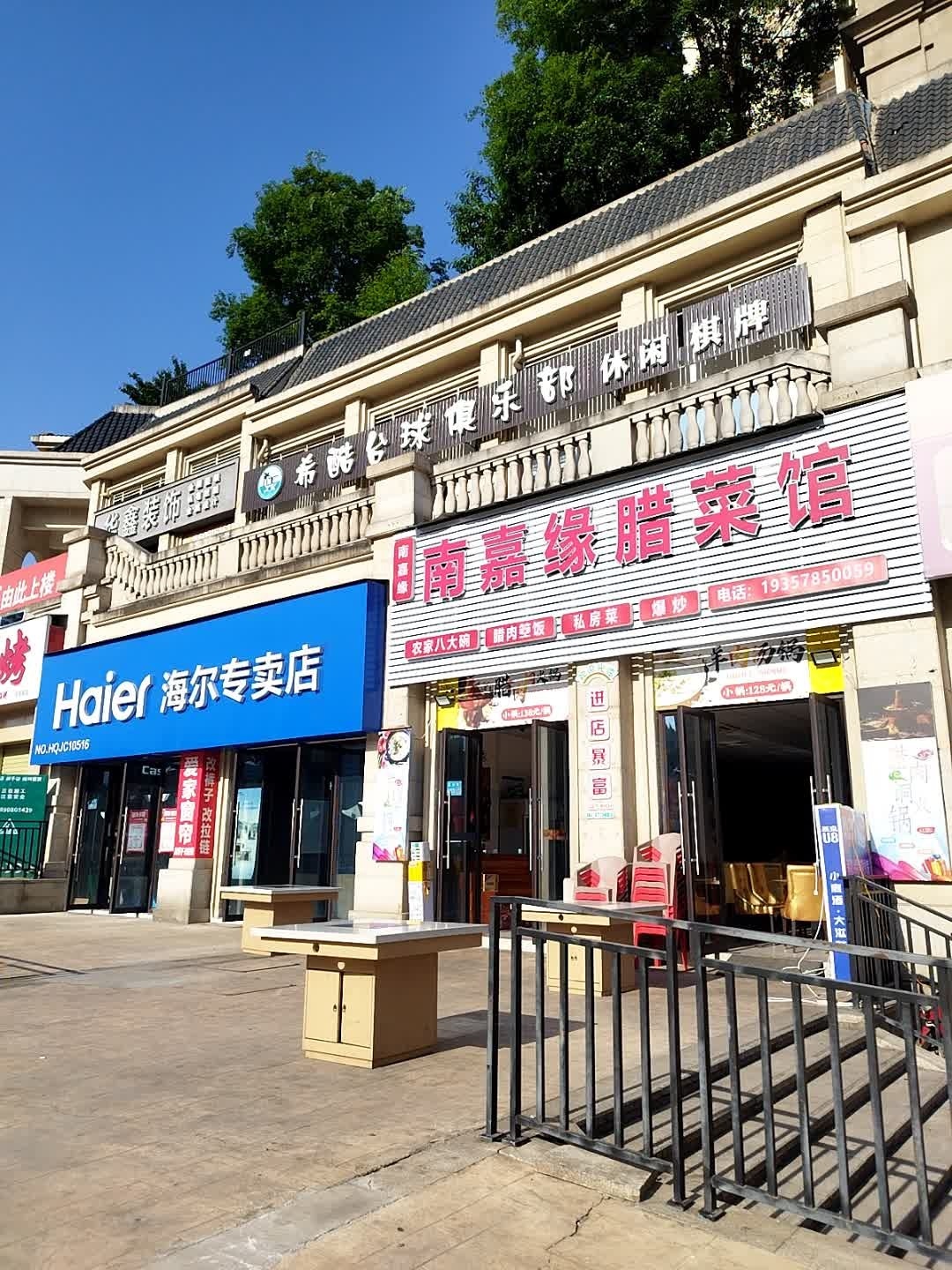 希酷台球俱乐部