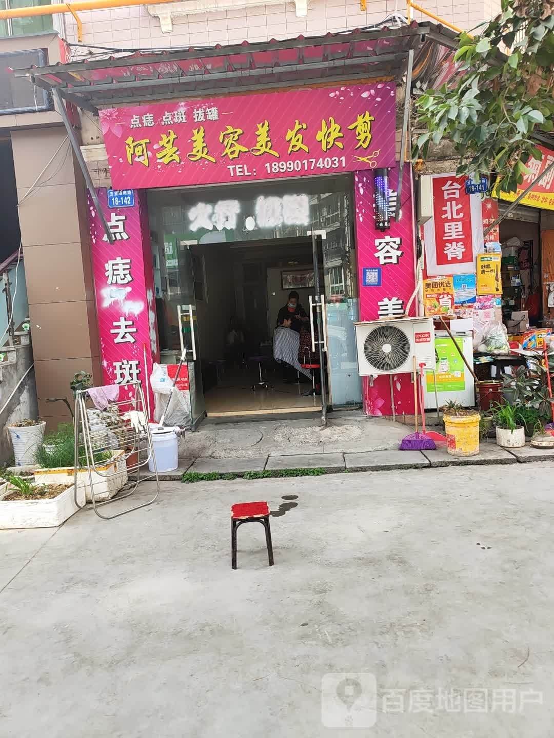 阿芸美容美发快建