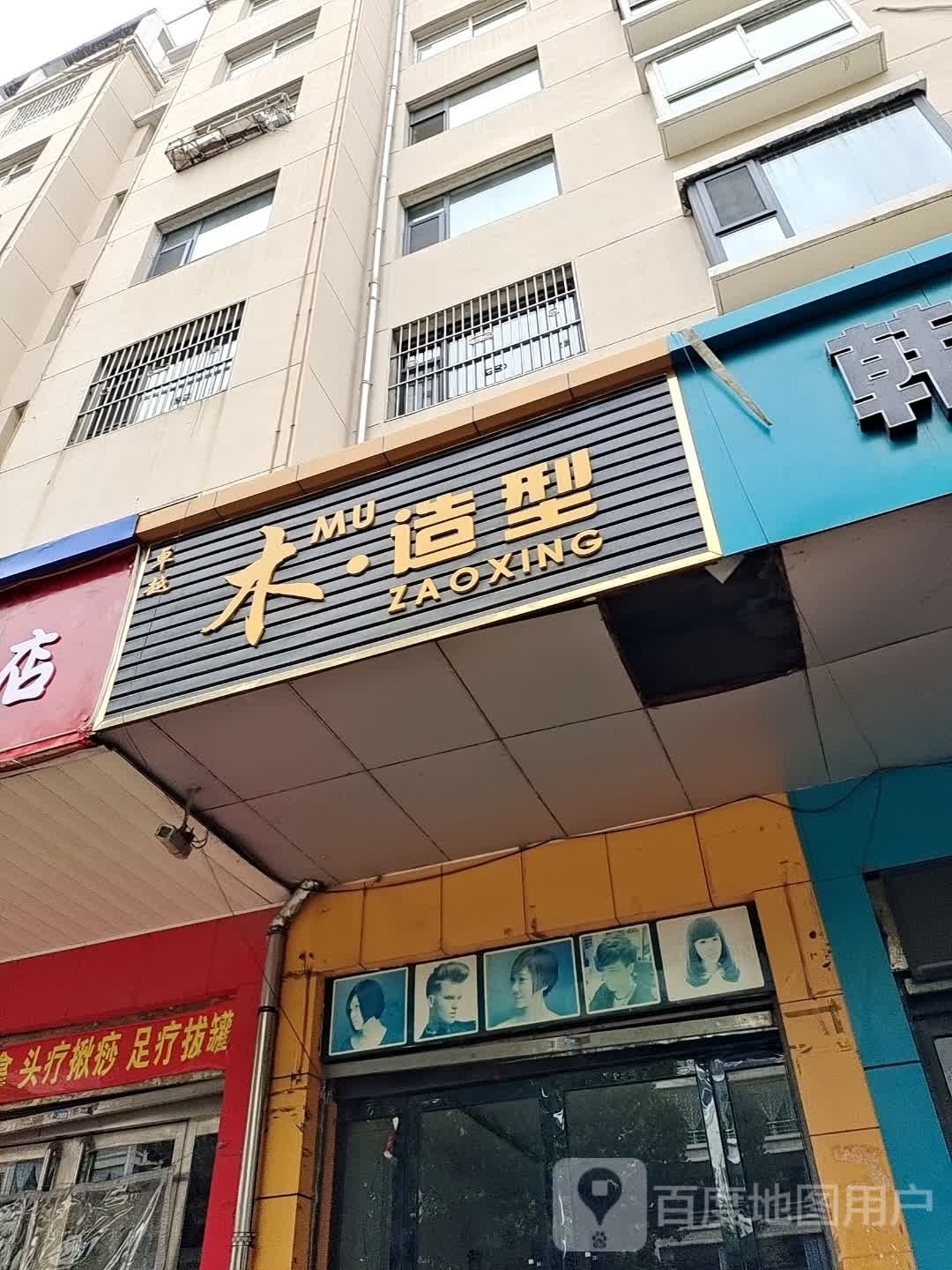 卓越木·造型