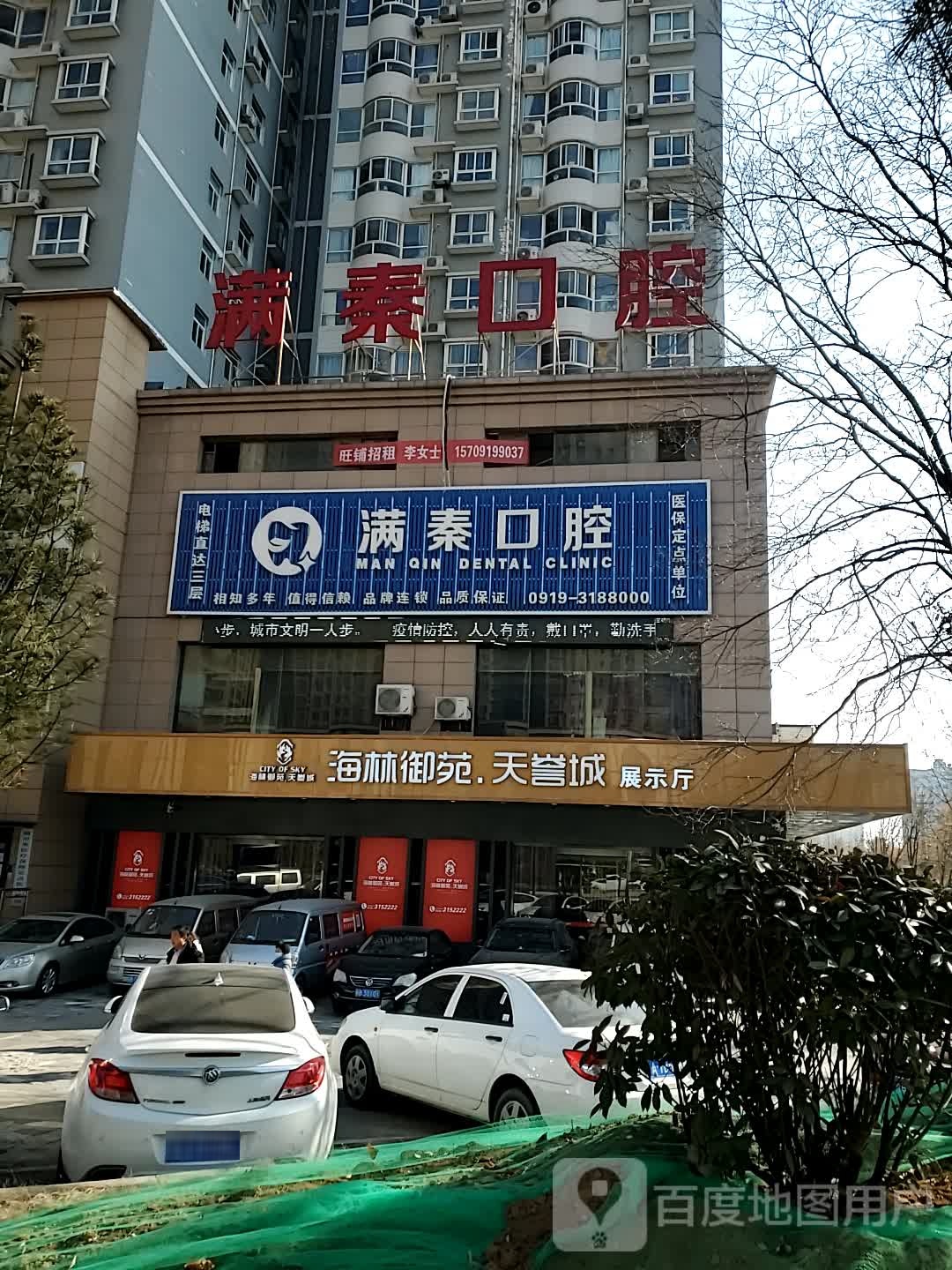 满秦口腔(华原东道店)