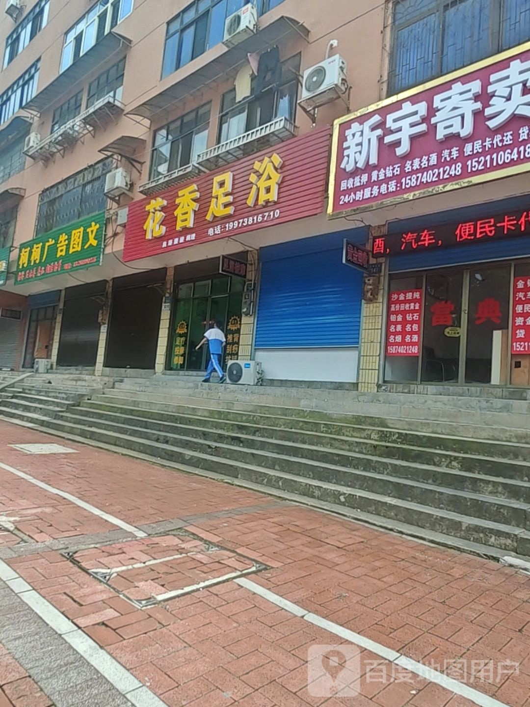 花香足浴(娄底毛巾厂小区店)