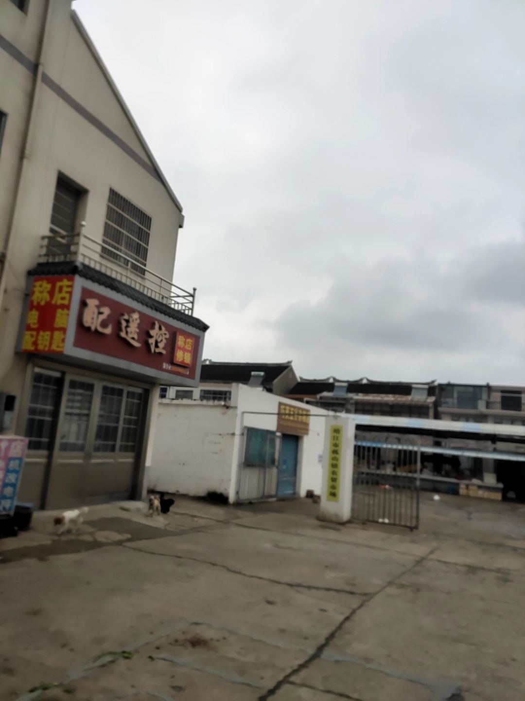 配遥控修锁秤店
