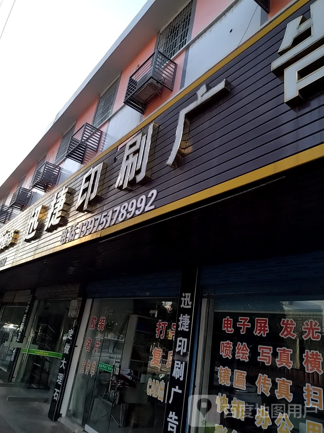 迅捷打印社社港商业步行街店