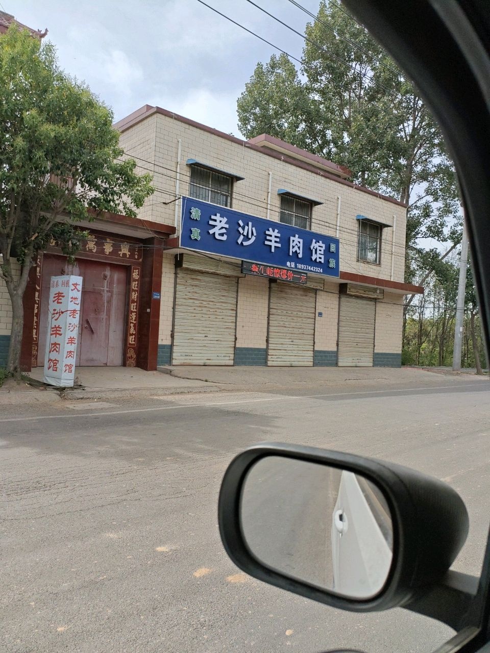 清真老沙羊肉馆