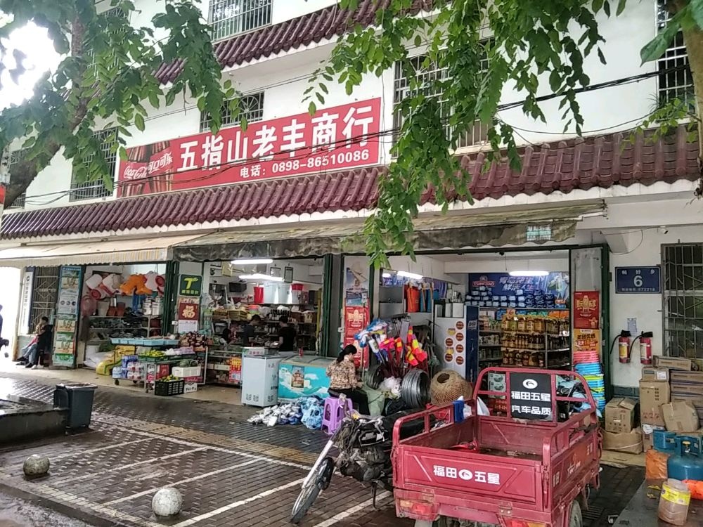 五指山老丰商行