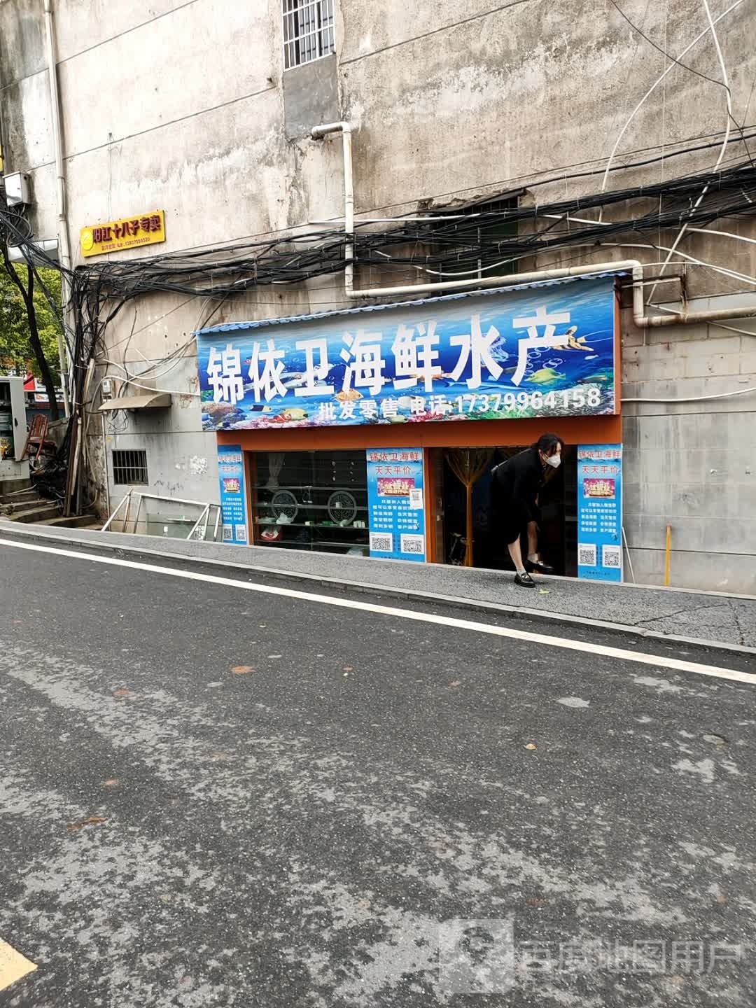 技依锦音卫海鲜水产