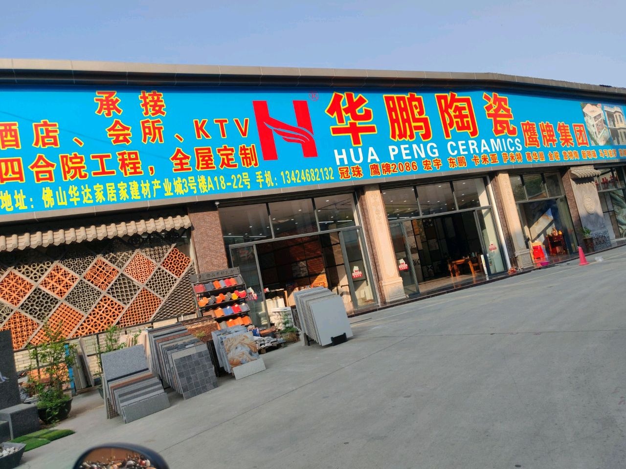 华鹏陶瓷(家博城店)