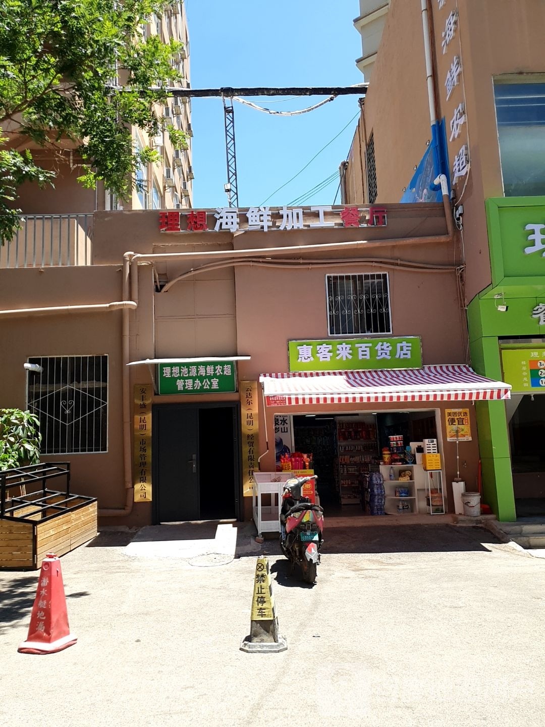 理想海鲜加工餐厅