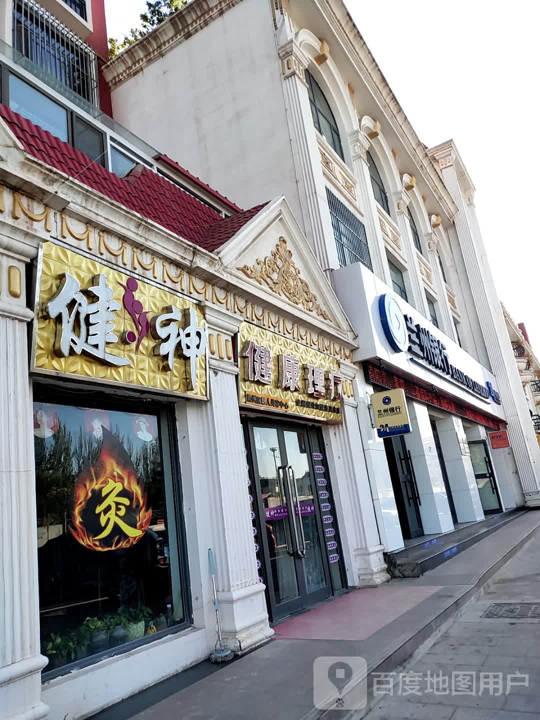 健神健康理疗(酒泉总店)