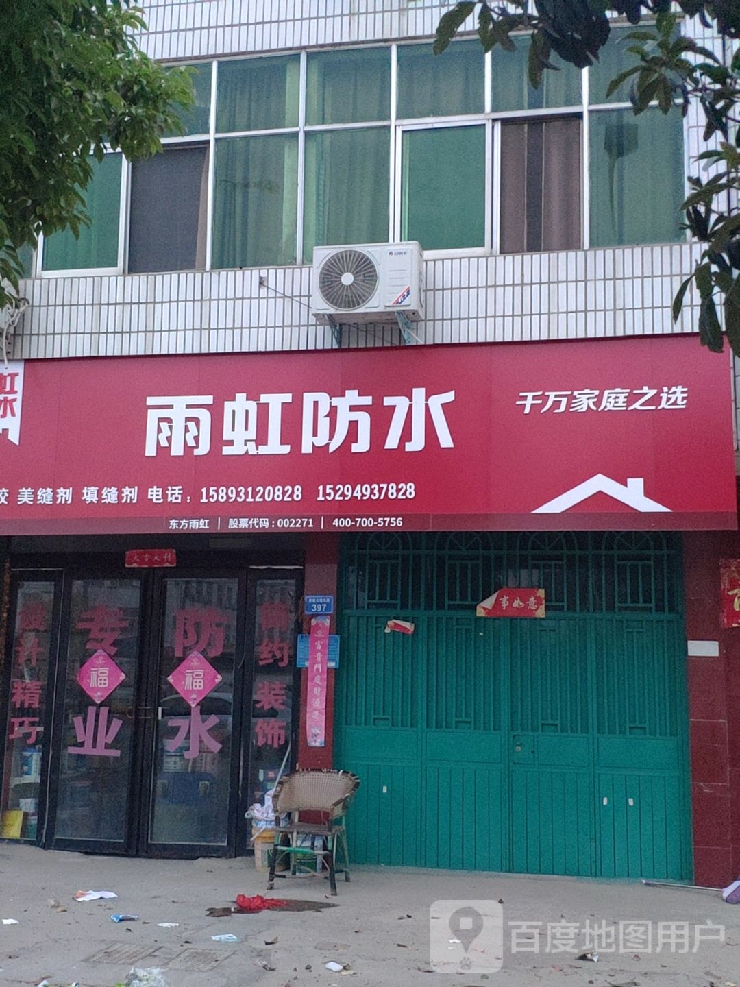 上蔡县雨虹防水(蔡侯大道店)