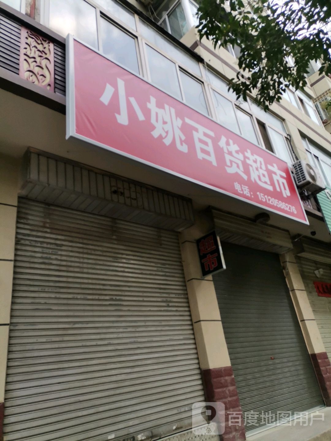 小姚百货超市