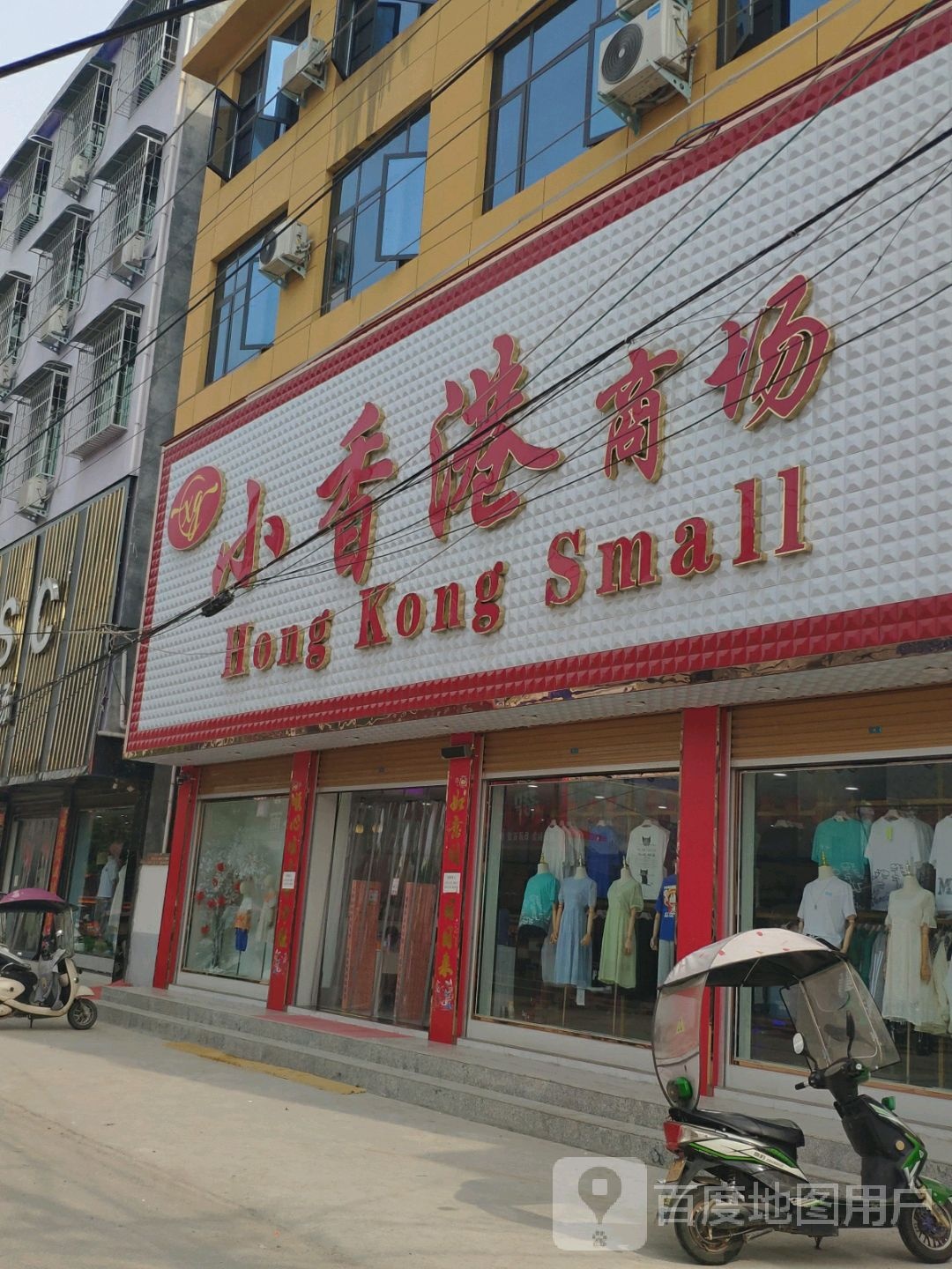 小香港商场