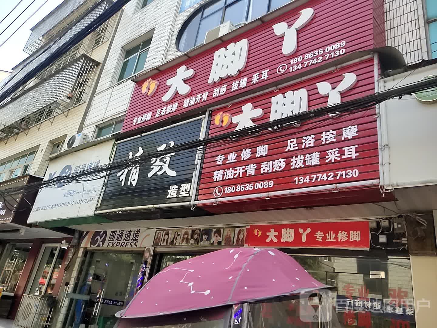 大脚丫专业修脚(三江路店)