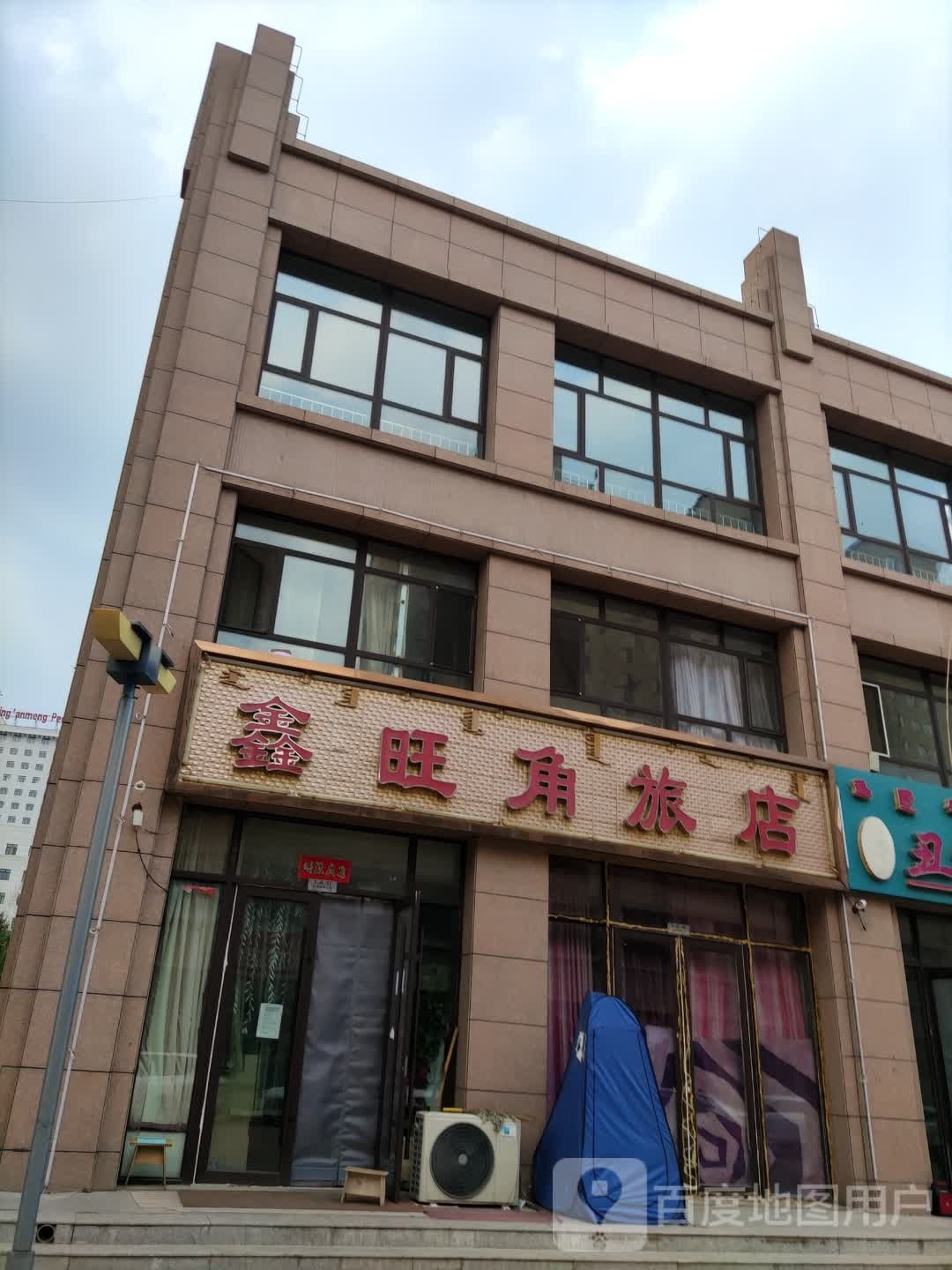 鑫旺角旅店