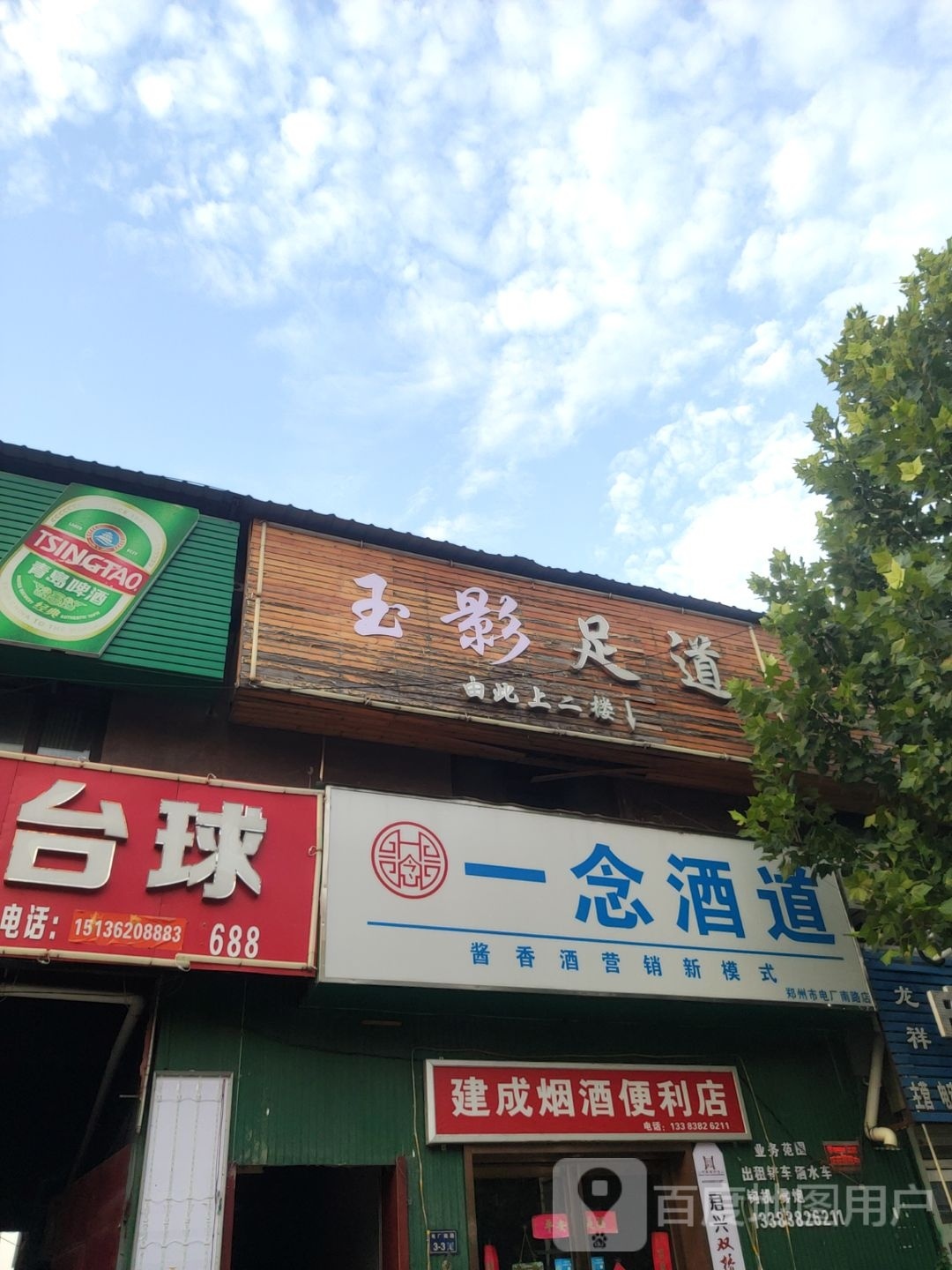 建成烟酒便利店