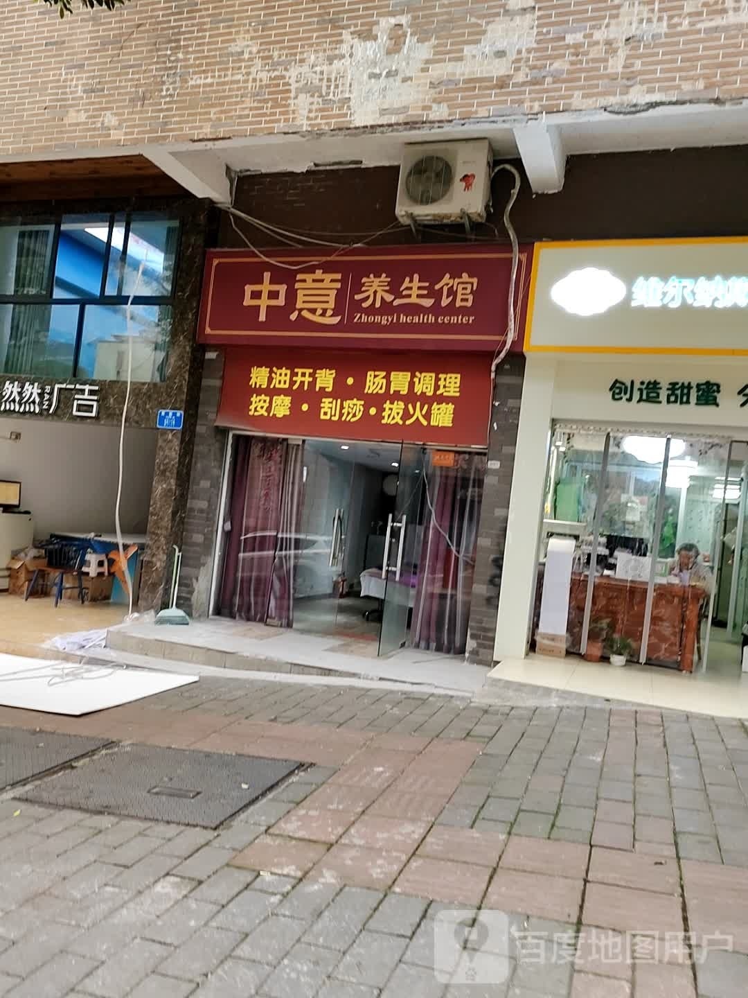 (中意养生馆